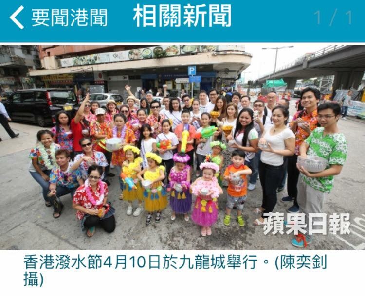 MC Marco 司儀傳媒報導: 蘋果日報：香港泰國潑水節